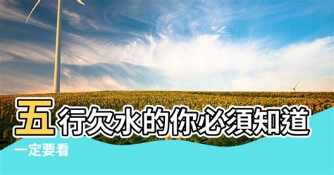 五行屬土缺水|【五行缺水如何補救】五行缺水怎麼補救？五大絕招助你補好水行。